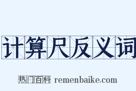 计算尺反义词是什么意思的图片